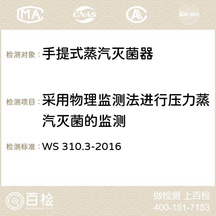 采用物理监测法进行压力蒸汽灭菌的监测 医院消毒供应中心第3部分：清洗消毒及灭菌效果监测标准 WS 310.3-2016 4.4.2