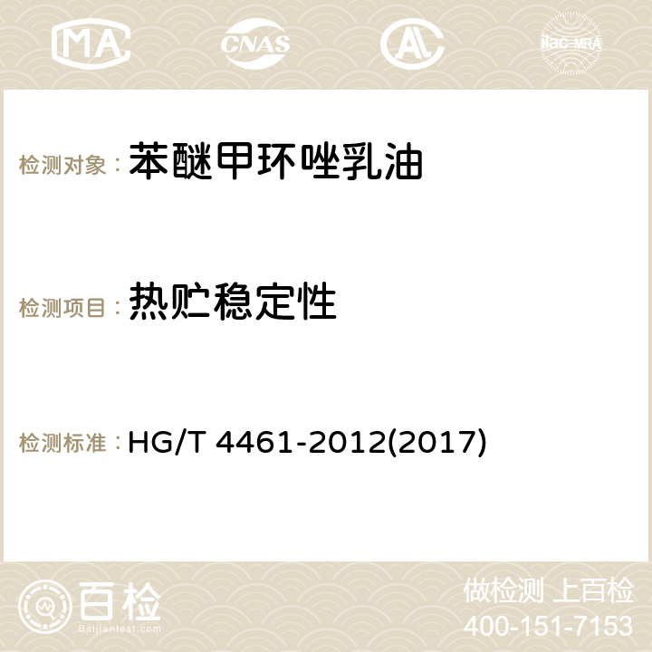 热贮稳定性 苯醚甲环唑乳油 HG/T 4461-2012(2017) 4.9