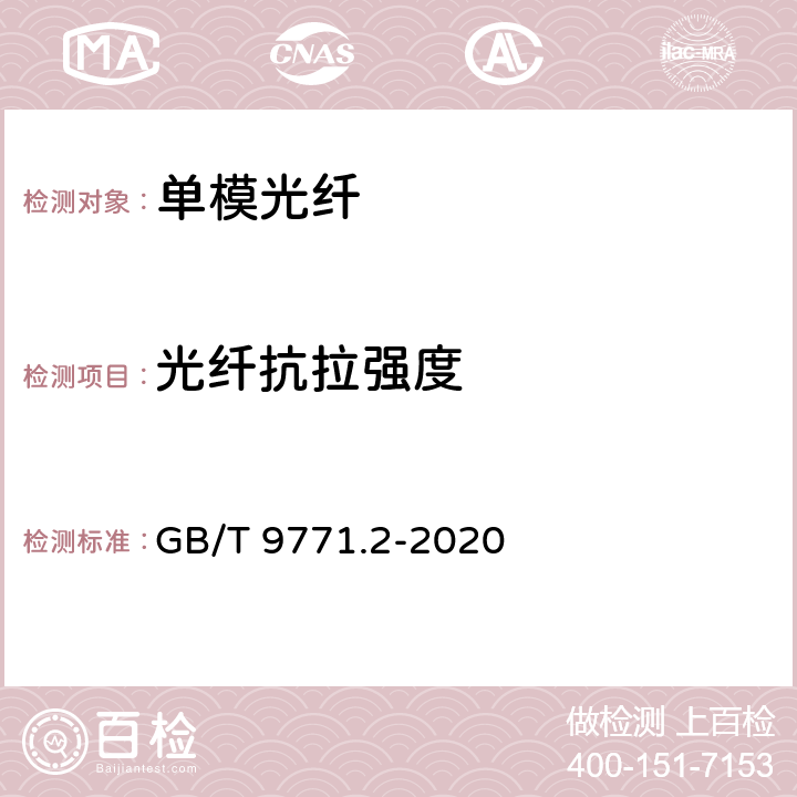 光纤抗拉强度 GB/T 9771.2-2020 通信用单模光纤 第2部分：截止波长位移单模光纤特性