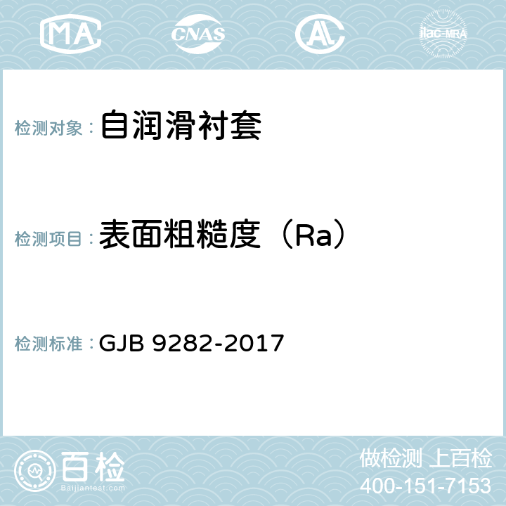 表面粗糙度（Ra） 自润滑衬套规范 GJB 9282-2017 4.4.4
