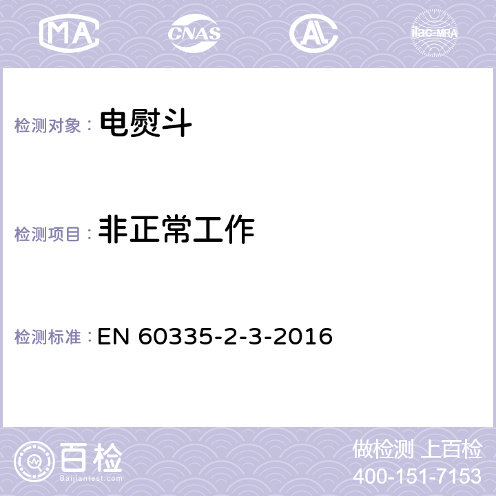 非正常工作 家用和类似用途电器的安全.第2-3部分:电熨斗特殊要求 EN 60335-2-3-2016 19