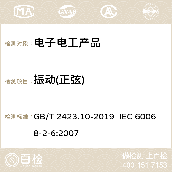 振動(正弦) 環境試驗 第2部分:試驗方法 試驗Fc:振動(正弦) GB/T 2423.10-2019 IEC 60068-2-6:2007