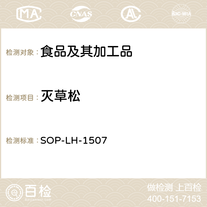 灭草松 食品中多种农药残留的筛查测定方法—气相（液相）色谱/四级杆-飞行时间质谱法 SOP-LH-1507