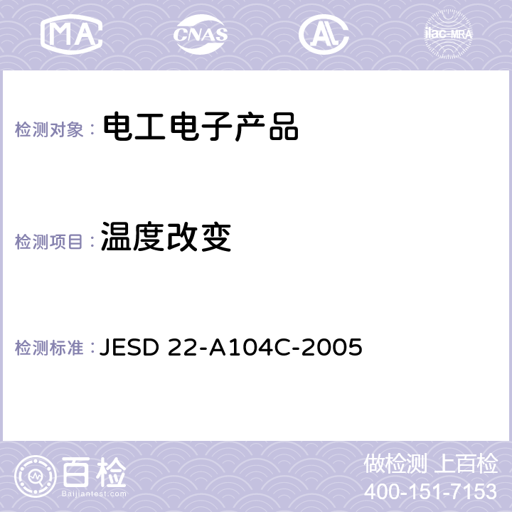 温度改变 JESD 22-A104C-2005 试验方法A104C 温度循环 