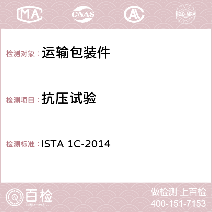 抗压试验 ISTA 1系列 非模拟集中性能试验程序 质量不大于150磅(68 kg) 单个包装件的延伸测试 ISTA 1C-2014