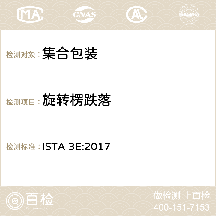 旋转楞跌落 相同产品集合包装的整体模拟性能试验程序 ISTA 3E:2017 板块3，板块6