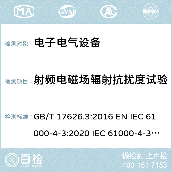 射频电磁场辐射抗扰度试验 电磁兼容 试验和测量技术 射频电磁场辐射抗扰度试验 GB/T 17626.3:2016 EN IEC 61000-4-3:2020 IEC 61000-4-3:2020 5