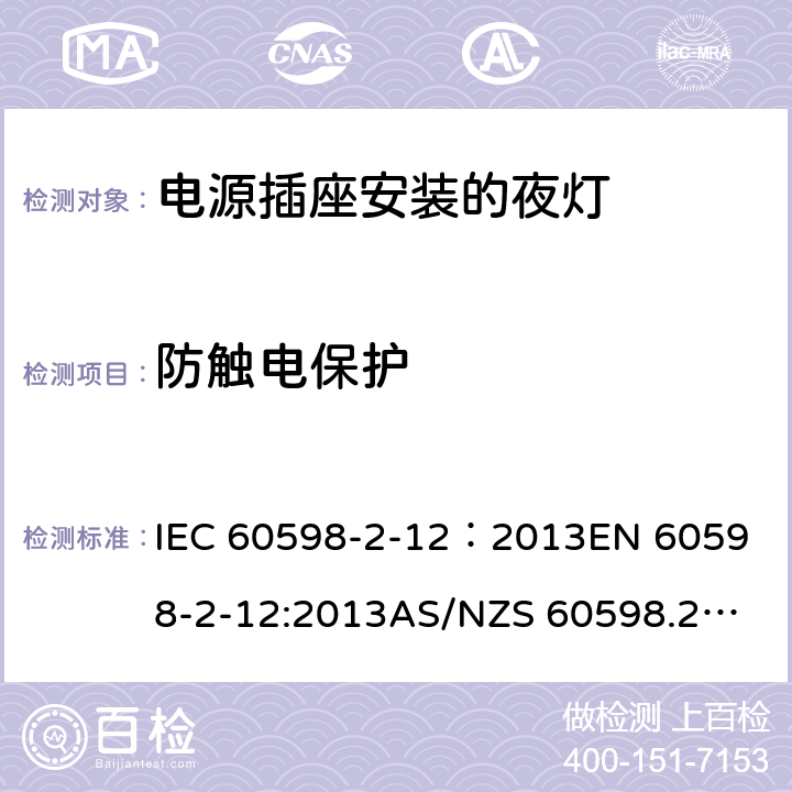 防触电保护 灯具 第2-12部分：特殊要求 电源插座安装的夜灯 IEC 60598-2-12：2013
EN 60598-2-12:2013
AS/NZS 60598.2.12:2015 12.10