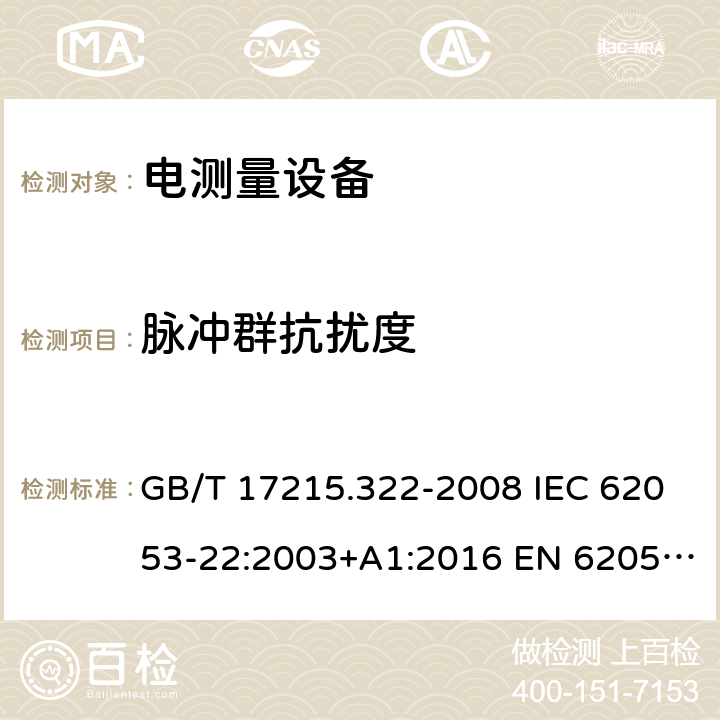 脉冲群抗扰度 GB/T 17215.322-2008 交流电测量设备 特殊要求 第22部分:静止式有功电能表(0.2S级和0.5S级)