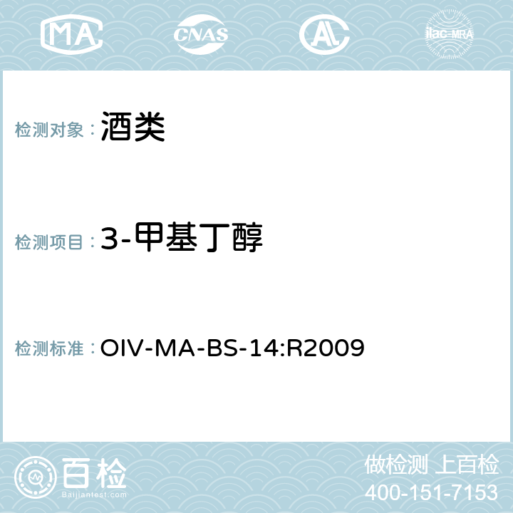 3-甲基丁醇 国际蒸馏酒分析方法概要 OIV-MA-BS-14:R2009