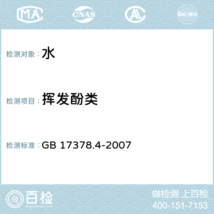 挥发酚类 海洋监测规范 第四部分 海水分析 19 GB 17378.4-2007 19 4-氨基安替比林分光光度法