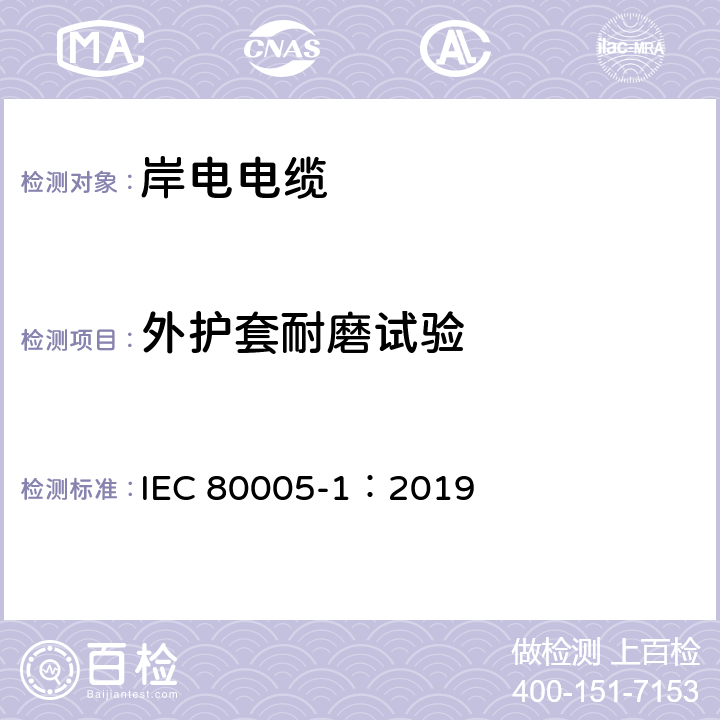 外护套耐磨试验 IEC 80005-1:2019 港口船岸连接—第1部分：高压岸电连接（HVSC）系统—通用要求 IEC 80005-1：2019 A.3.d）