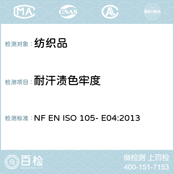 耐汗渍色牢度 纺织品- 色牢度试验- 第E04部分： 耐汗渍色牢度 NF EN ISO 105- E04:2013