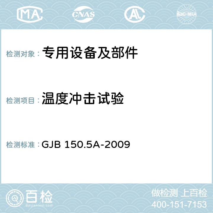 溫度沖擊試驗 軍用裝備實驗室環境試驗方法 第5部分：溫度沖擊試驗 GJB 150.5A-2009
