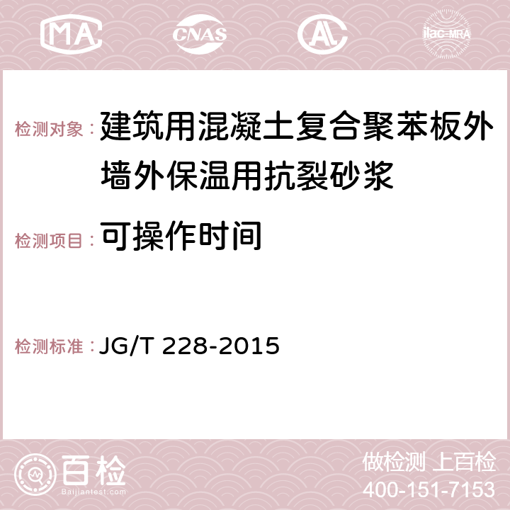 可操作時間 《建筑用混凝土復合聚苯板外墻外保溫材料》 JG/T 228-2015 （7.8.2）