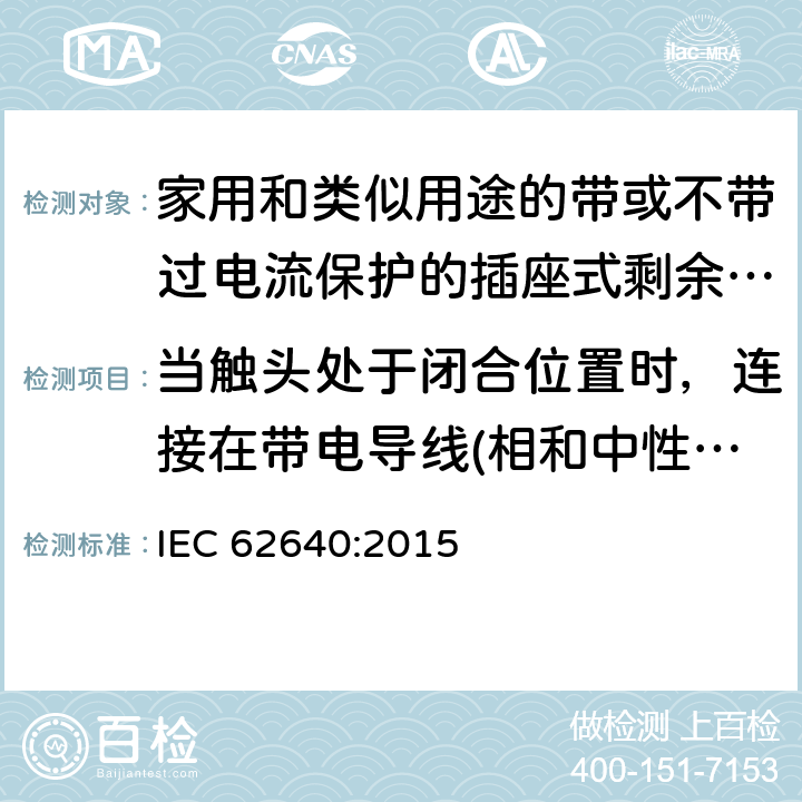 当触头处于闭合位置时，连接在带电导线(相和中性线)之间和/或带电导线与接地回路之间的电子元件，验证电气间隙和爬电距离的替代试验 家用和类似用途的带或不带过电流保护的插座式剩余电流电器(SRCD) IEC 62640:2015 9.4