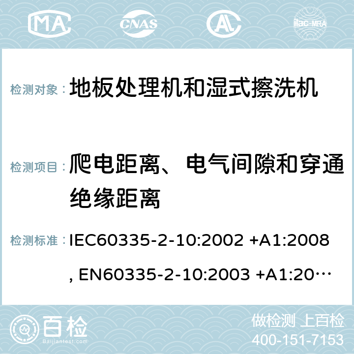 爬电距离、电气间隙和穿通绝缘距离 家用和类似用途电器的安全 第2-10部分: 地板处理机和湿式擦洗机的特殊要求 IEC60335-2-10:2002 +A1:2008, EN60335-2-10:2003 +A1:2008, GB 4706. 57-2008, AS/NZS 60335.2.10:2006+A1:2009 29