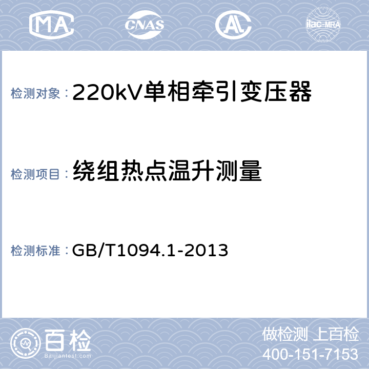 绕组热点温升测量 电力变压器 第1部分：总则 GB/T1094.1-2013 11.1.4