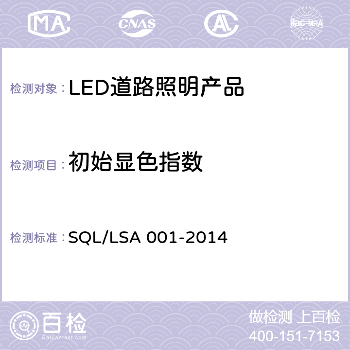 初始显色指数 SA 001-2014 深圳市LED道路照明产品技术规范和能效要求 SQL/L 5.7