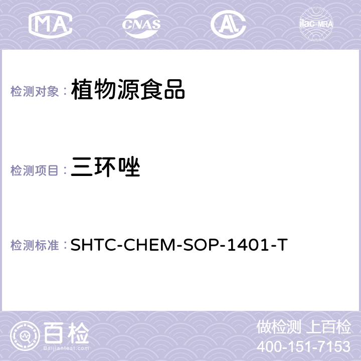 三环唑 茶叶中504种农药及相关化学品残留量的测定 气相色谱-串联质谱法和液相色谱-串联质谱法 SHTC-CHEM-SOP-1401-T