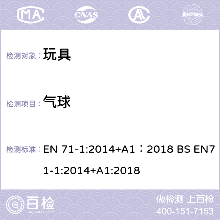 气球 玩具安全 第1部分:机械与物理性能 EN 71-1:2014+A1：2018 BS EN71-1:2014+A1:2018 4.12