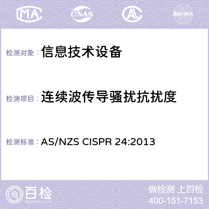 连续波传导骚扰抗扰度 信息技术设备 抗扰度限值和测量方法 AS/NZS CISPR 24:2013 4.2.3.3连续波传导骚扰