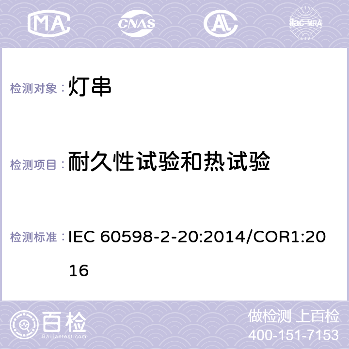 耐久性试验和热试验 灯具 第2-20部分:特殊要求 灯串 IEC 60598-2-20:2014/COR1:2016 12