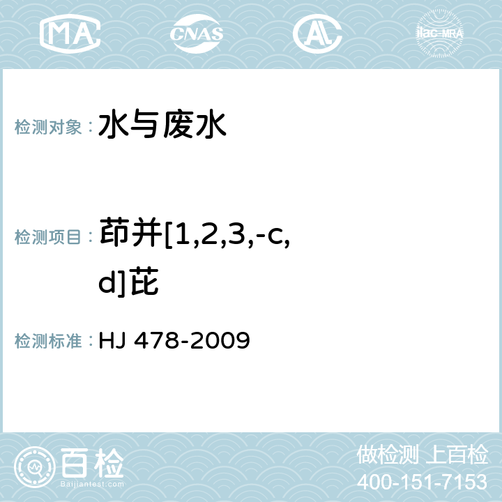 茚并[1,2,3,-c,d]芘 水质 多环芳烃的测定 液液萃取和固相萃取高效液相色谱法 HJ 478-2009