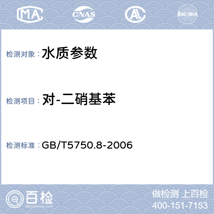 对-二硝基苯 生活饮用水标准检验方法 有机物指标 GB/T5750.8-2006 31.1气相色谱法