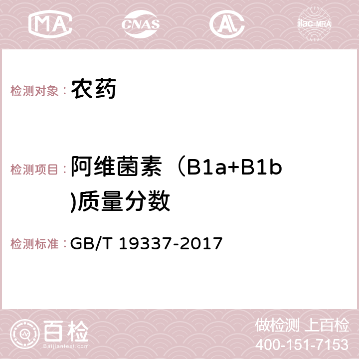 阿维菌素（B1a+B1b)质量分数 阿维菌素乳油 GB/T 19337-2017 4.4