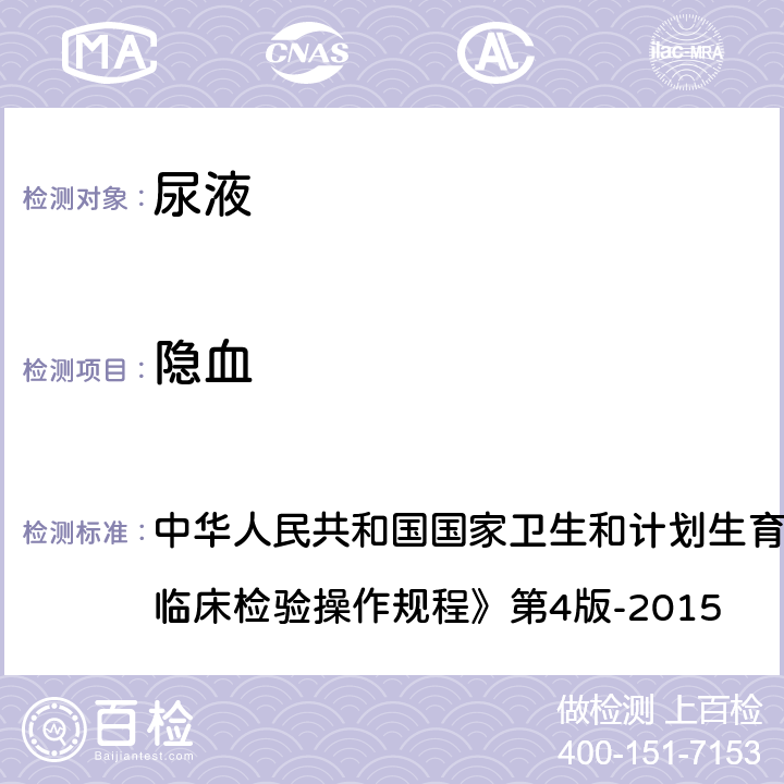 隱血 尿液干化學(xué)分析法 中華人民共和國國家衛(wèi)生和計(jì)劃生育委員會(huì)醫(yī)政醫(yī)管局《全國臨床檢驗(yàn)操作規(guī)程》第4版-2015 第一篇,第七章,第三節(jié)