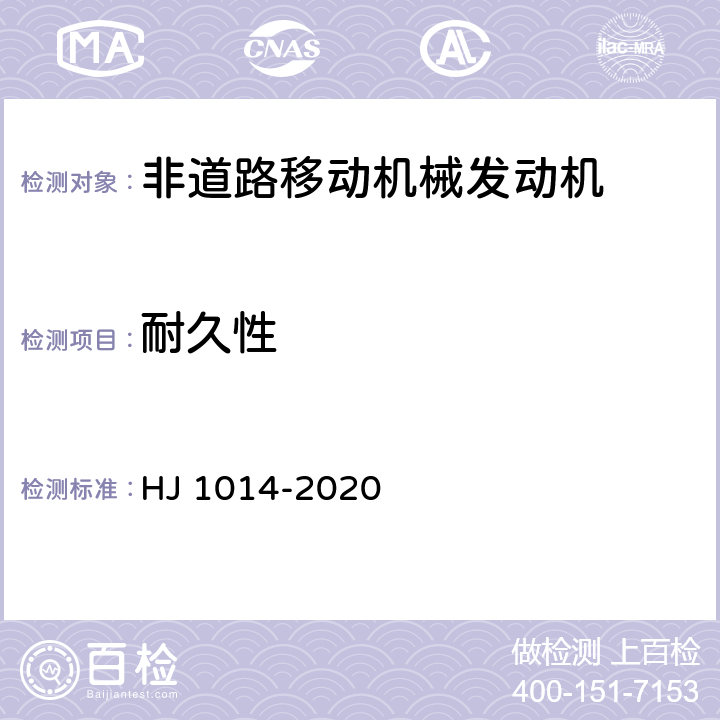 耐久性 非道路柴油移动机械污染物排放控制技术要求 HJ 1014-2020 5,附录B