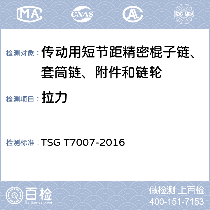 拉力 《电梯型式试验规则》 TSG T7007-2016