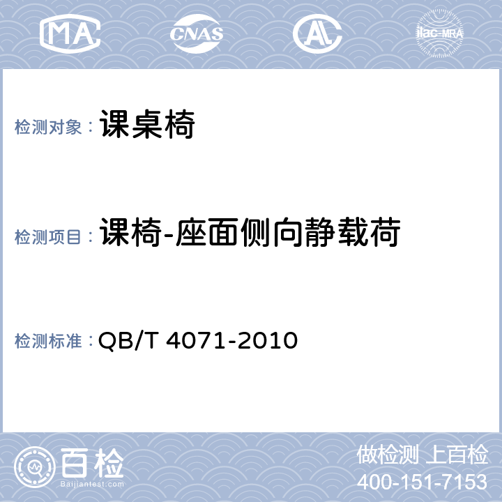 课椅-座面侧向静载荷 QB/T 4071-2010 课桌椅