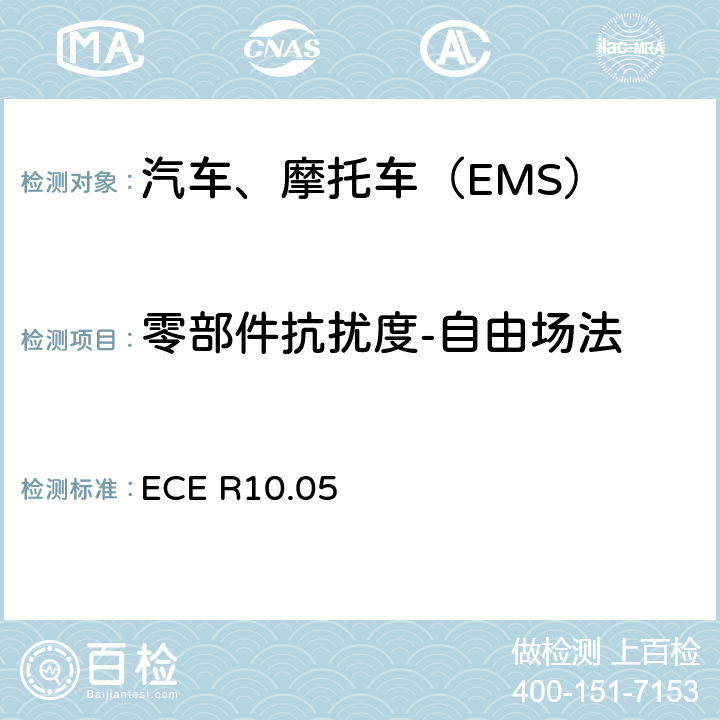 零部件抗扰度-自由场法 关于车辆电磁兼容性准入规则之地10规范 ECE R10.05 Annex9 Appendix 3