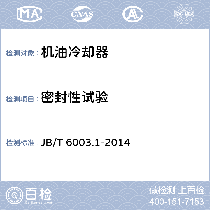 密封性试验 JB/T 6003.1-2014 内燃机  机油冷却器第1部分:板翅式机油冷却器  技术条件