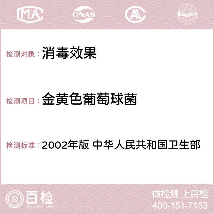 金黄色葡萄球菌 《消毒技术规范》 2002年版 中华人民共和国卫生部 3.17.15.2