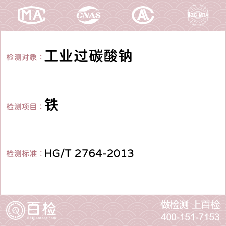 铁 工业过碳酸钠 HG/T 2764-2013