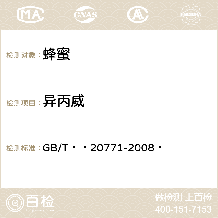 异丙威 蜂蜜、果汁和果酒中486种农药及相关化学品残留量的测定 液相色谱-串联质谱法 GB/T  20771-2008 