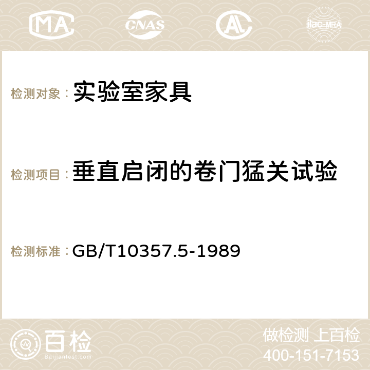 垂直启闭的卷门猛关试验 实验室家具通用技术要求 GB/T10357.5-1989 7.4.2