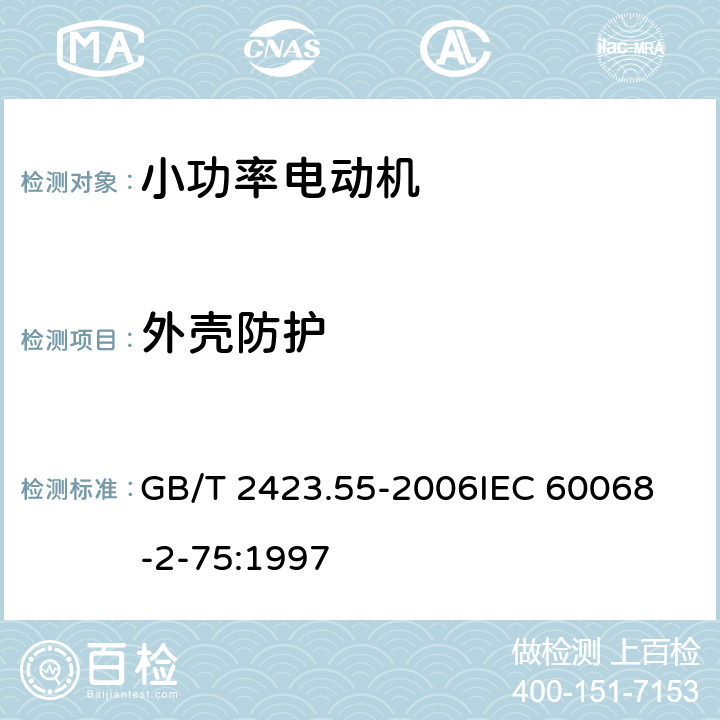 外壳防护 电工电子产品环境试验 第2部分：环境测试 试验Eh：锤击试验 GB/T 2423.55-2006
IEC 60068-2-75:1997