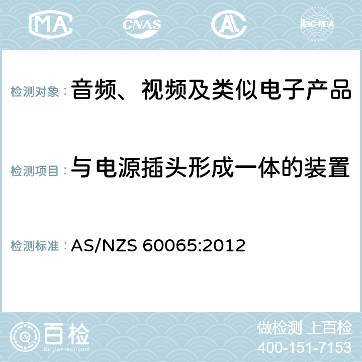 与电源插头形成一体的装置 音频、视频及类似电子设备安全要求 AS/NZS 60065:2012 15.4.1