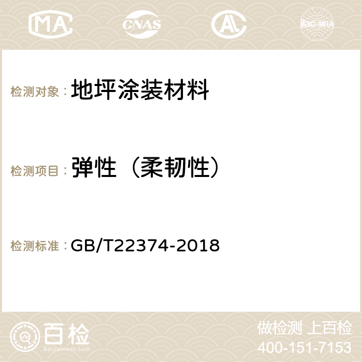 弹性（柔韧性） 地坪涂装材料 GB/T22374-2018 6.3.23.2