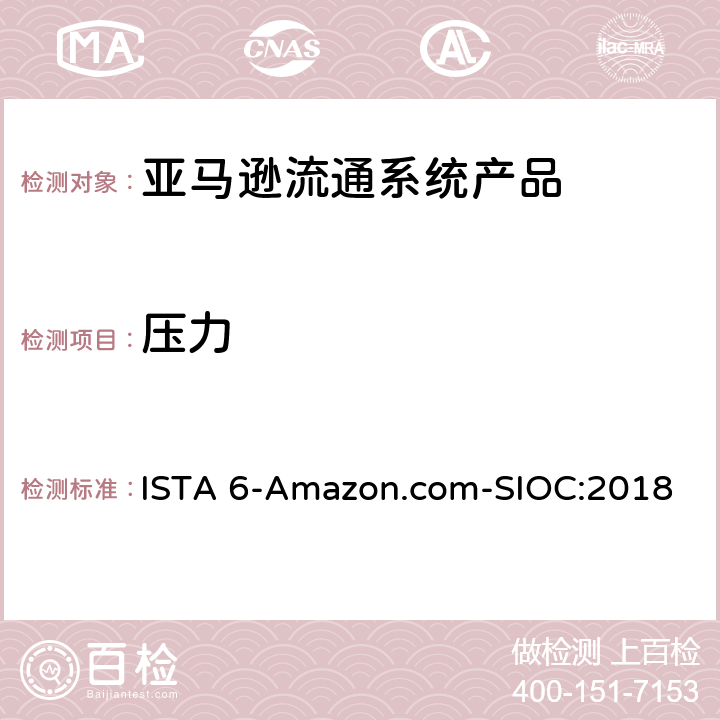 压力 亚马逊流通系统产品的运输试验 ISTA 6-Amazon.com-SIOC:2018 试验板块10