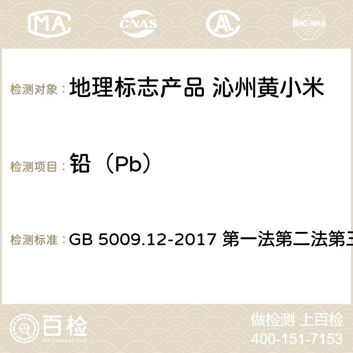 铅（Pb） 食品安全国家标准 食品中铅的测定 GB 5009.12-2017 第一法第二法第三法