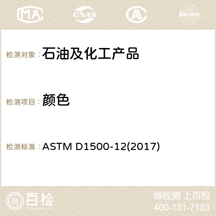 颜色 石油产品ASTM颜色试验方法(ASTM彩色温标) ASTM D1500-12(2017)