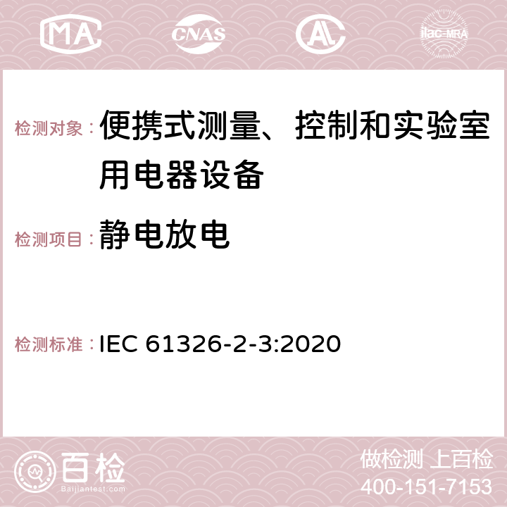 靜電放電 測量、控制和實驗室用的電設備 電磁兼容性要求 第2-3部分：特殊要求 帶集成或遠程信號調理變送器的試驗配置、工作條件和性能判據 IEC 61326-2-3:2020 6