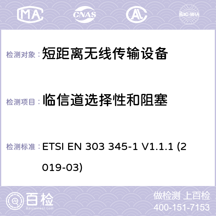 临信道选择性和阻塞 广播声音接收机；第一部分：一般要求和测试方法 ETSI EN 303 345-1 V1.1.1 (2019-03) 5.3.5