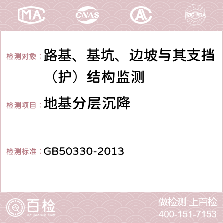 地基分层沉降 建筑边坡工程技术规范 GB50330-2013 19