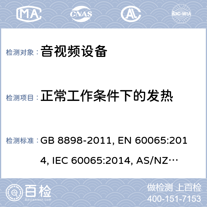 正常工作条件下的发热 音频、视频及类似电子设备 安全要求 GB 8898-2011,
 EN 60065:2014, 
IEC 60065:2014, 
AS/NZS 60065:2017, 
UL 60065-2015 7